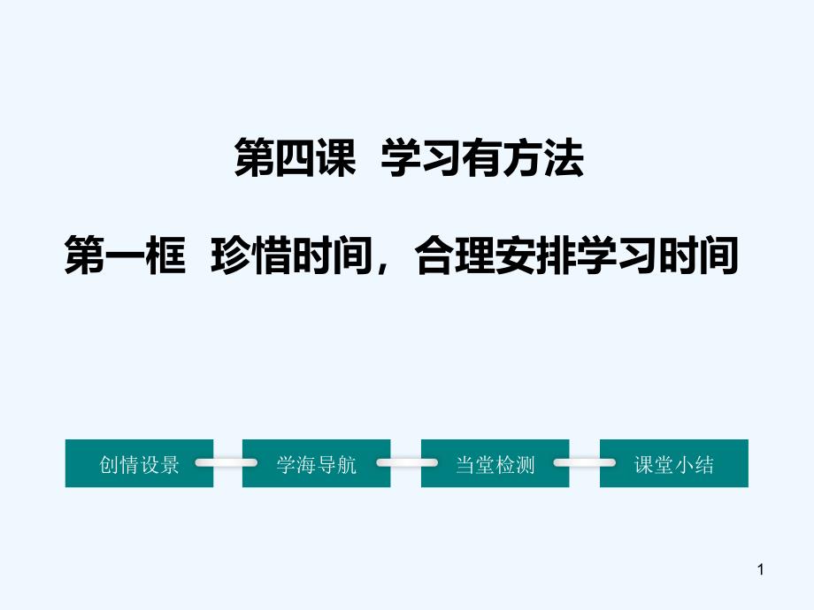 4.1-珍惜时间合理安排学习时间_第1页