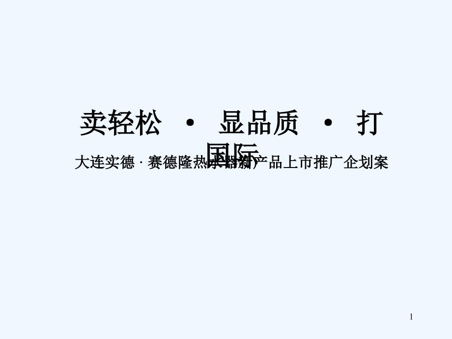 大连实德xxx热水器新产品上市推广企划案(PPT126)(3)_第1页