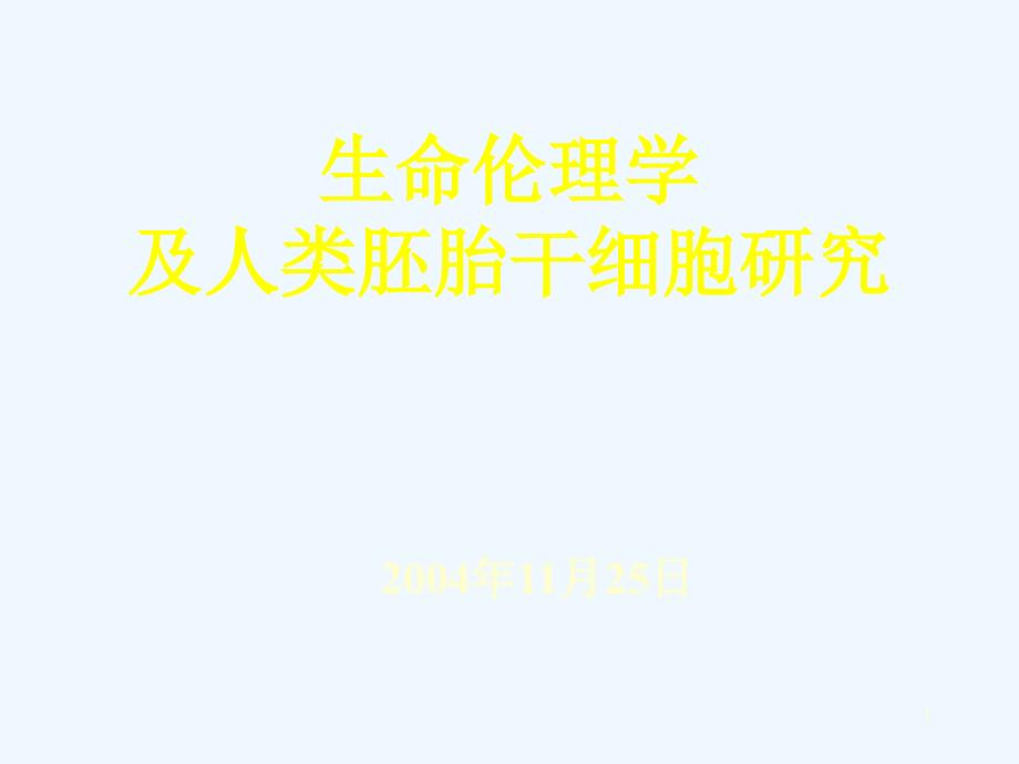 基因组学与人的价值_第1页