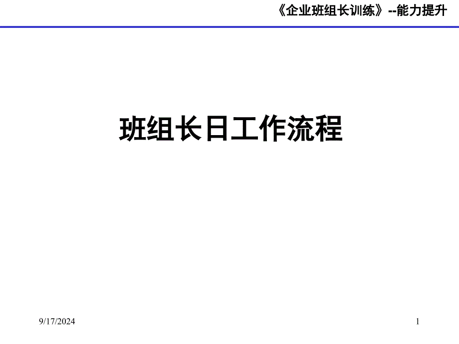 企业班组长训练--日工作流程_第1页