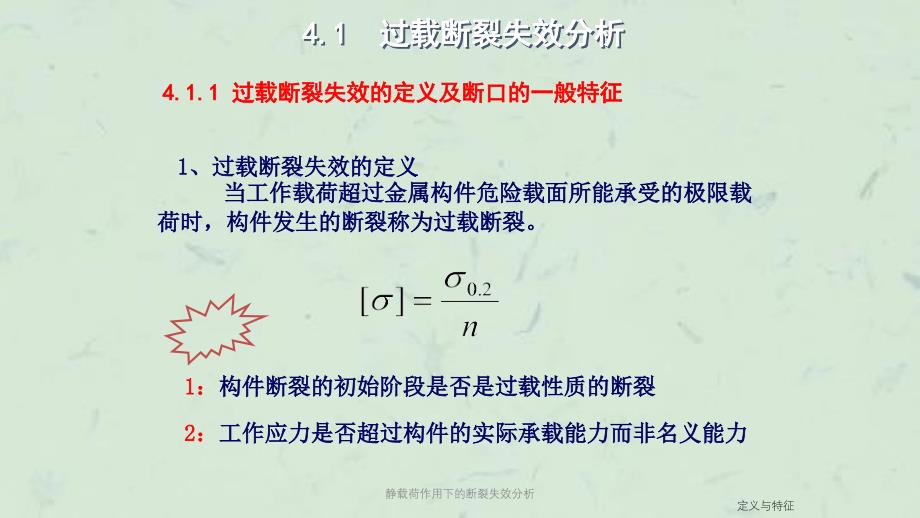 静载荷作用下的断裂失效分析ppt课件_第1页