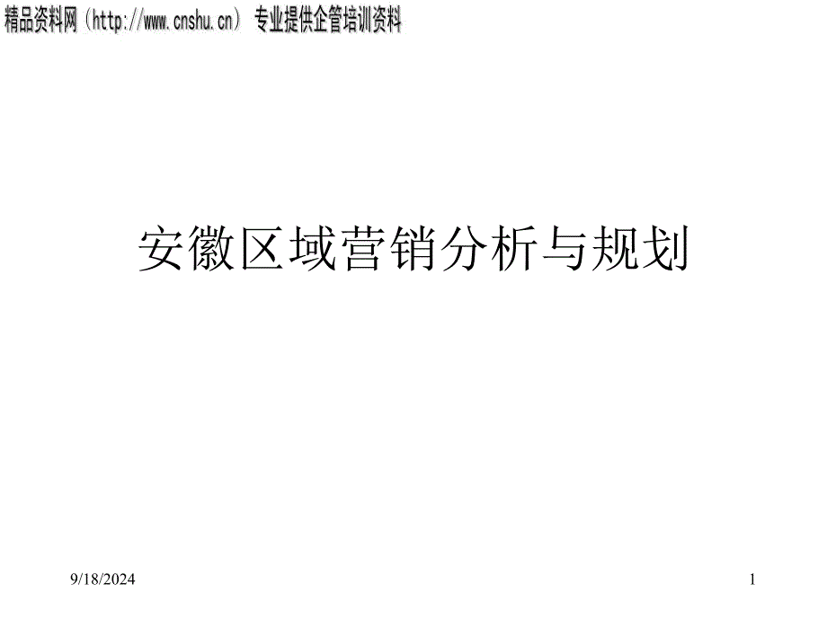 安徽区域营销分析与规划_第1页