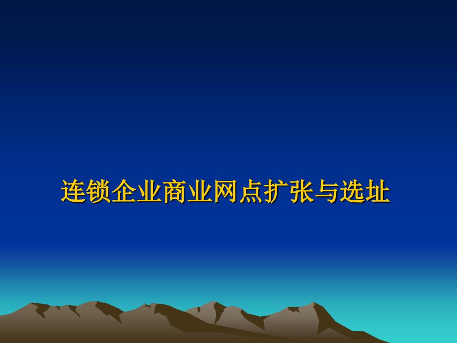 连锁企业商业网点扩张与选址培训ppt课件_第1页