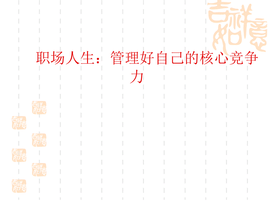 修身养性、自我提升发展模式：职场10大禁忌、5大规则、9大守则_第1页