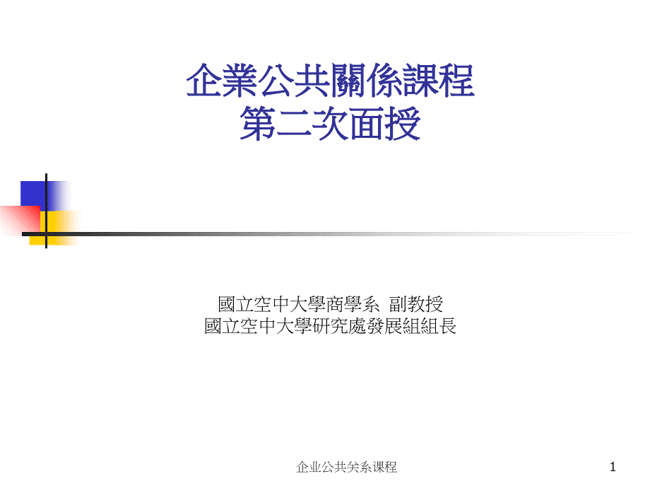 企业公共关系课程课件_第1页