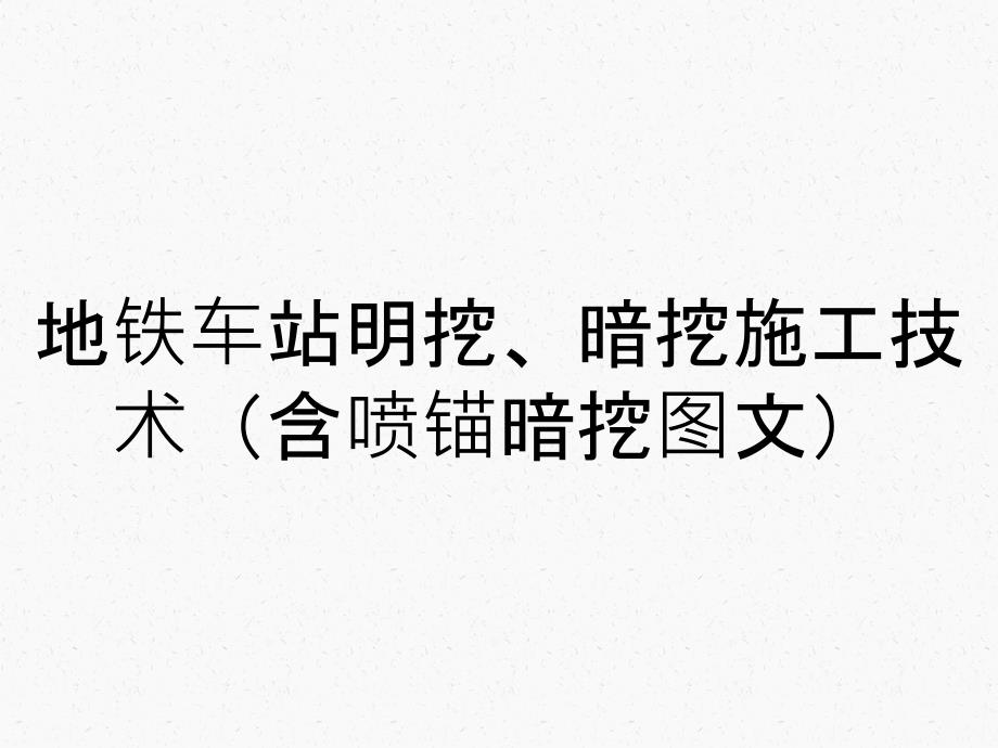 地铁车站明挖、暗挖施工技术（含喷锚暗挖图文）_第1页