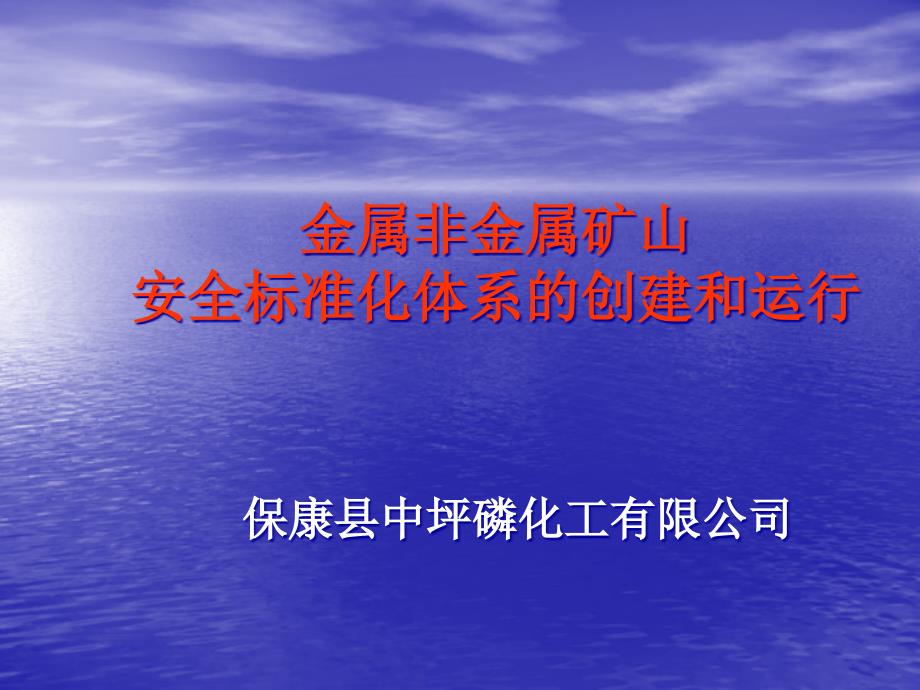 金属非金属矿山安全标准化创建及运行管理课件_第1页