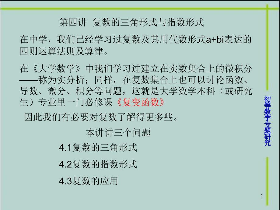 复数三角形式与指数形式_第1页