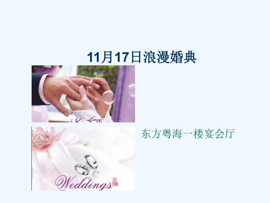 婚礼策划方案_新婚策划书_第1页