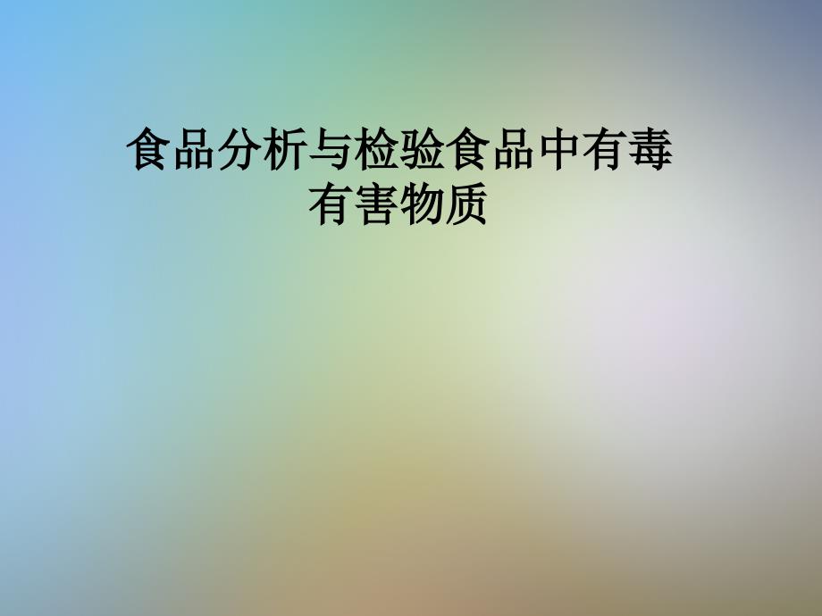 食品分析与检验食品中有毒有害物质课件_第1页