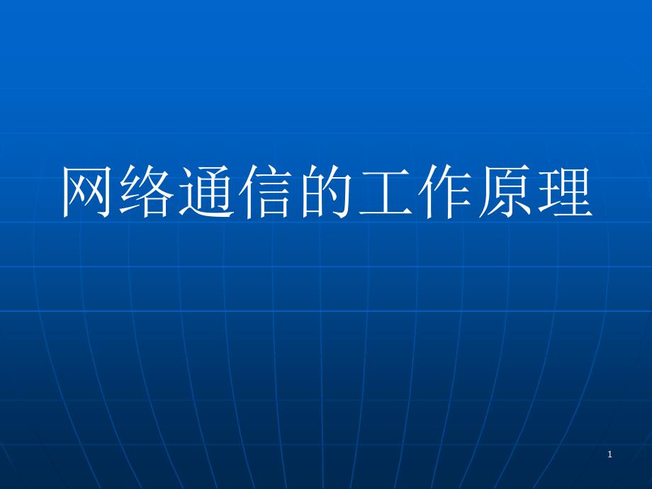 3[1].2网络通信的工作原理_第1页