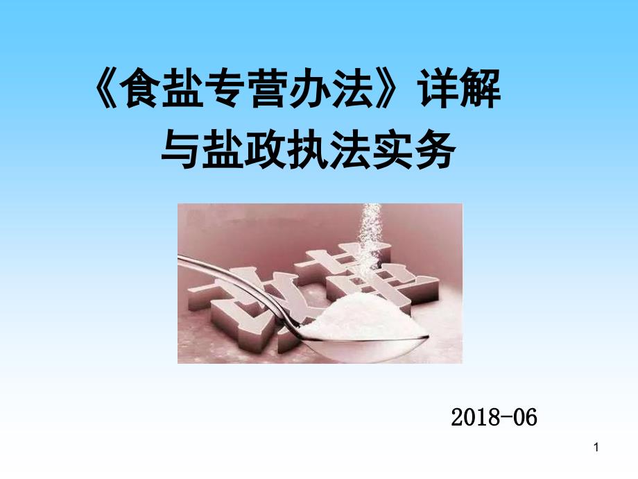 食盐专营办法详解与盐政执法实务精品课件_第1页