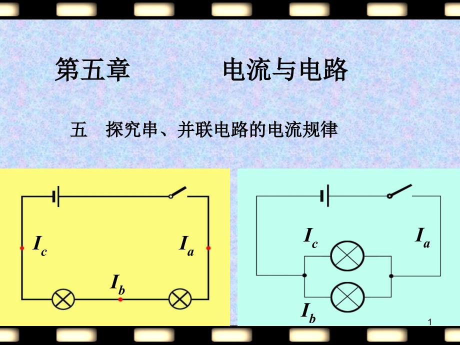 5.5探究串并联电路电流的规律_第1页