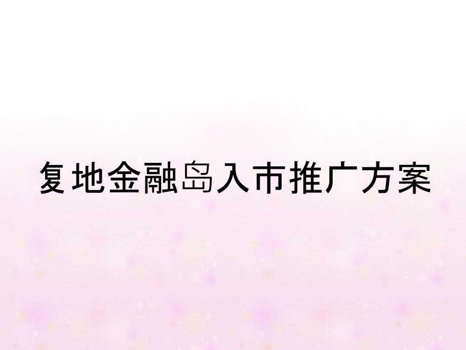 复地金融岛入市推广方案_第1页