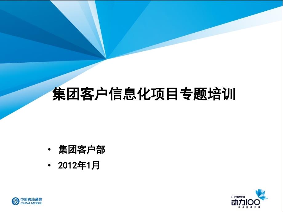 集团客户信息化项目专题培训课件_第1页