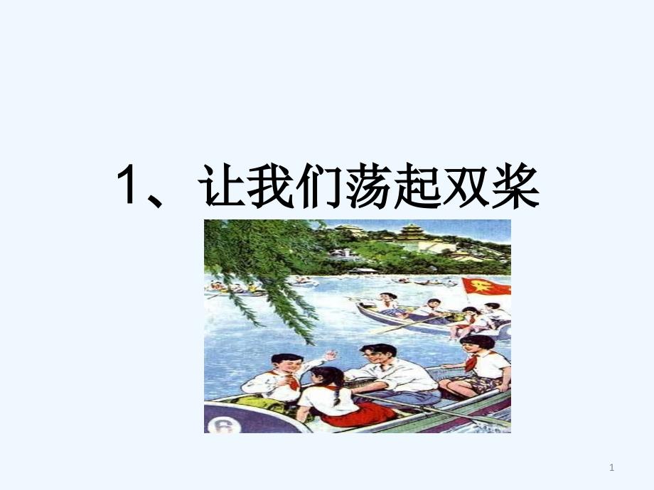 1.让我们荡起双桨_第1页