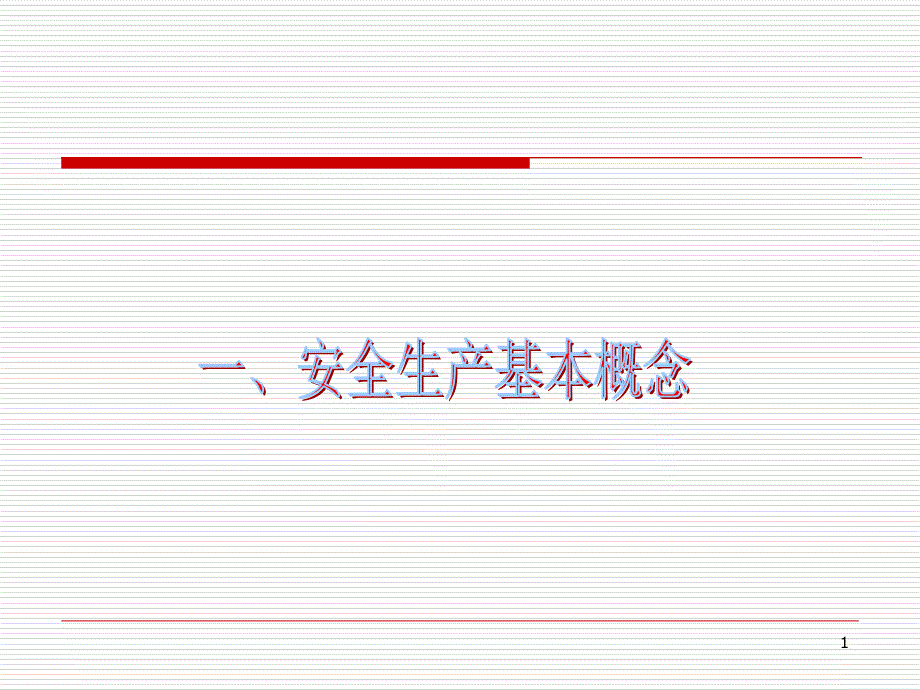 安全生产讲座[1]_第1页