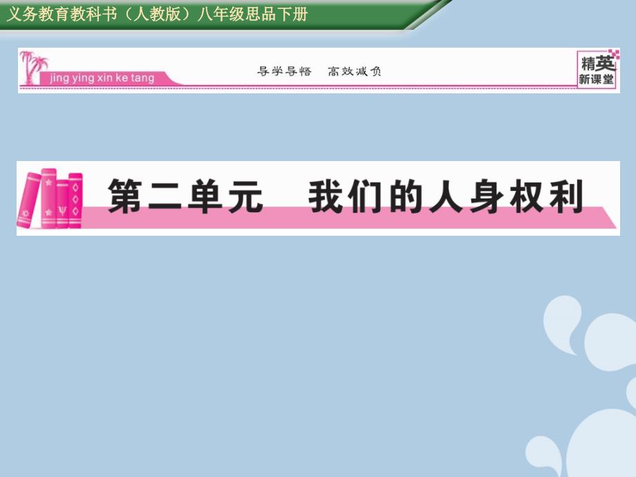 精英新课堂】2016年八年级政治下册 第二单元 我们的人身权利课件 新人教版_第1页