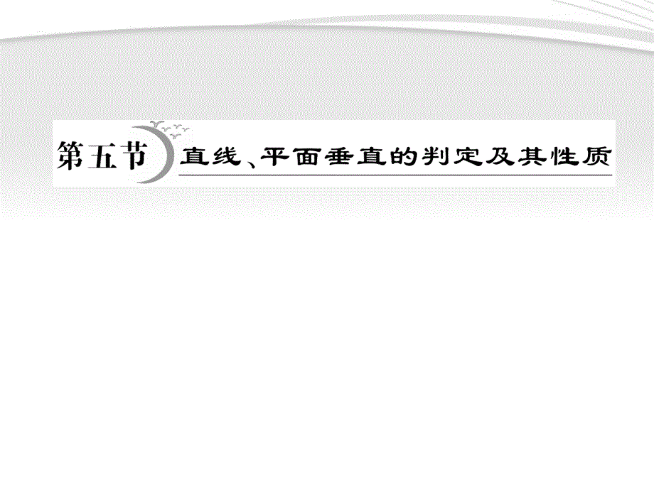 高考化学总复习-第7章-第5节直线、平面垂直的判定及性质ppt课件_第1页