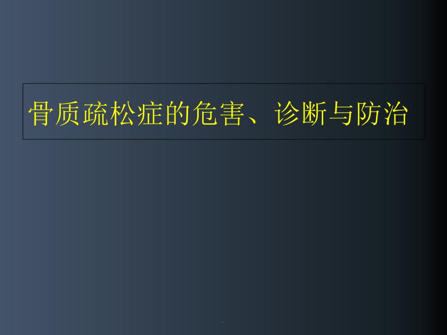 骨质疏松症的危害、诊断和治疗PPT演示课件_第1页