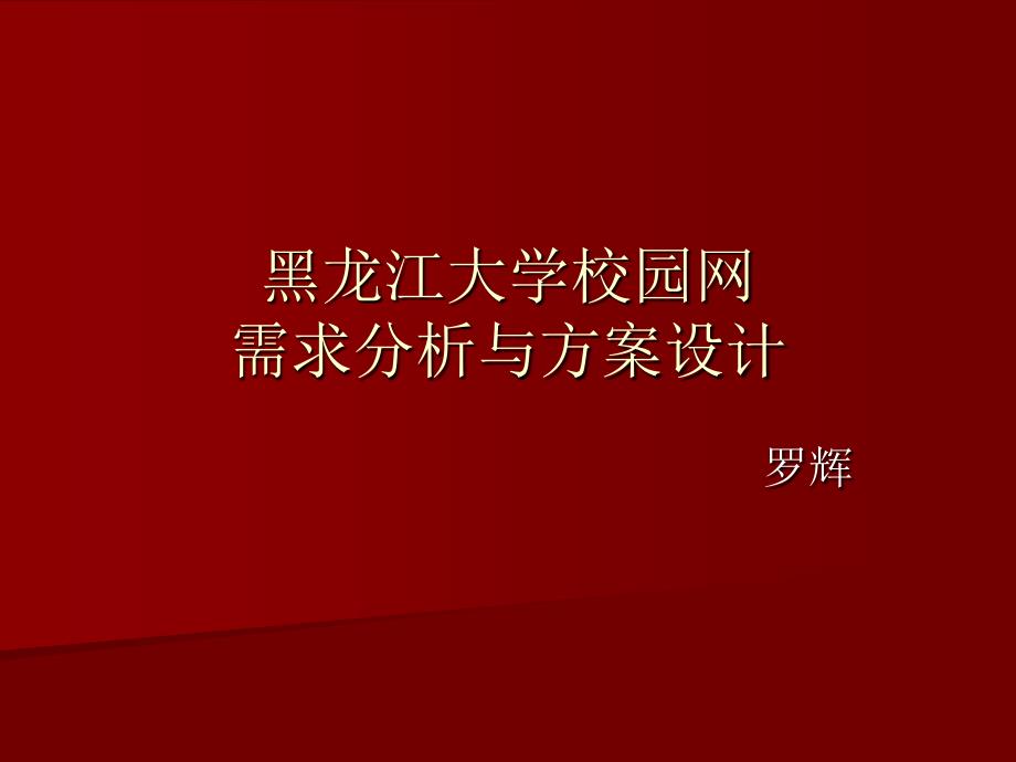 黑龍江大學校園網(wǎng)需求的分析方案設計_第1頁