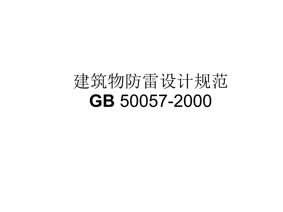 防雷防静电讲义课件_第1页