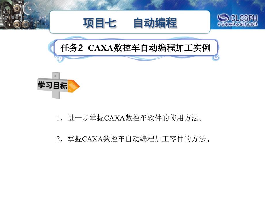 项目七自动编程加工建模启动CAXA数控车软件课件_第1页