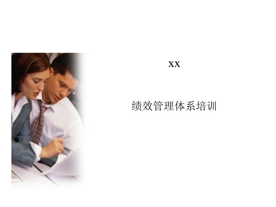 安达信--绩效管理体系培训（PPT 74页）_第1页