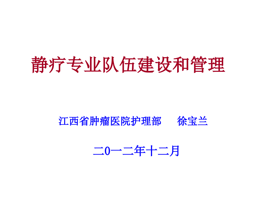 静疗专业队伍建设和管理 课件_第1页