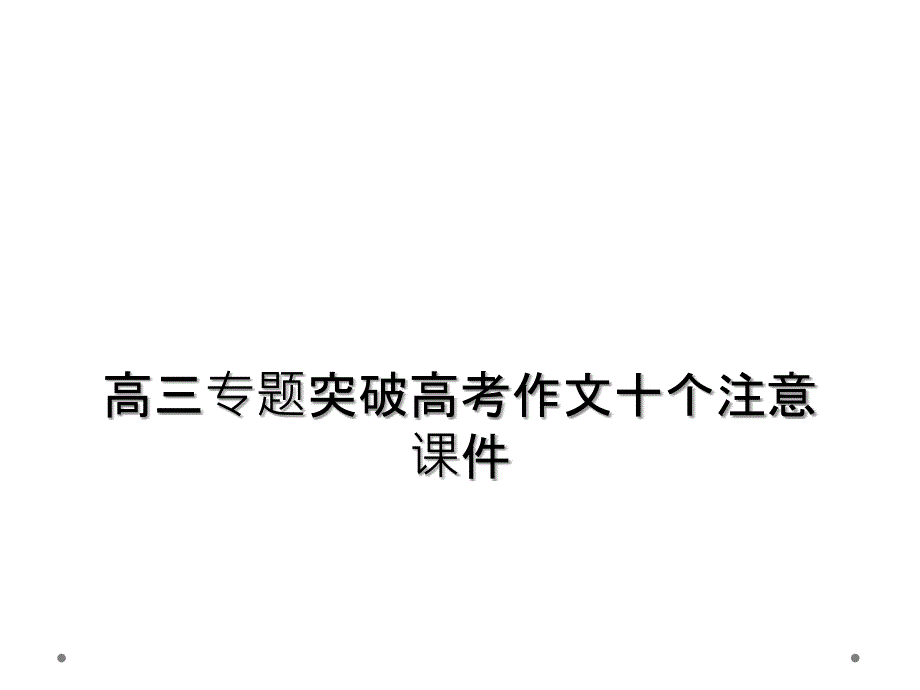 高三专题突破高考作文十个注意ppt课件_第1页