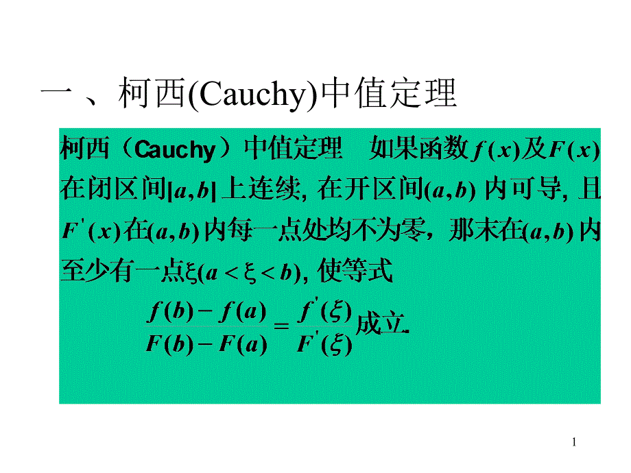 一、柯西（Cauchy）中值定理_第1页