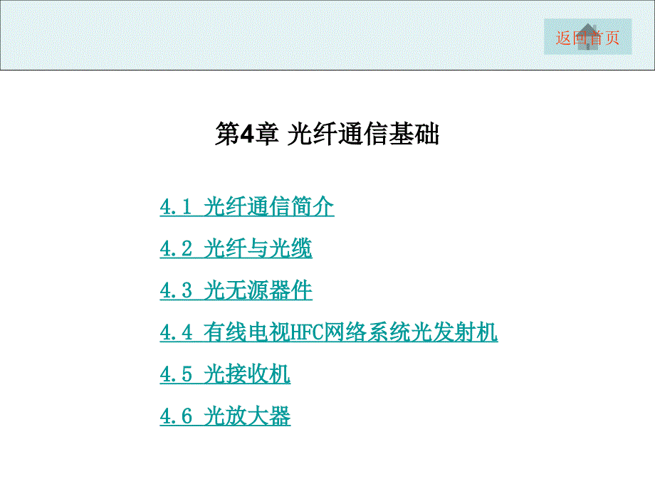 项目4CATV光缆干线系统主要器件设备应用与操作课件_第1页