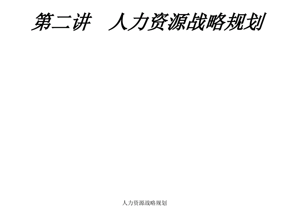 人力资源战略规划课件_第1页