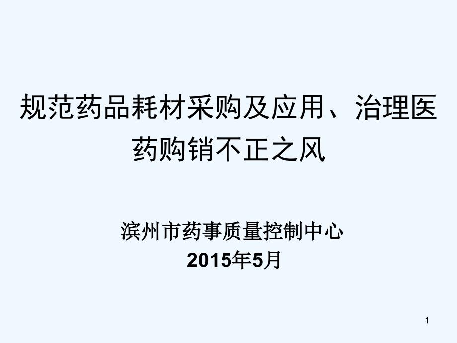 药品耗材采购应用治理医药购销不正之风课件_第1页