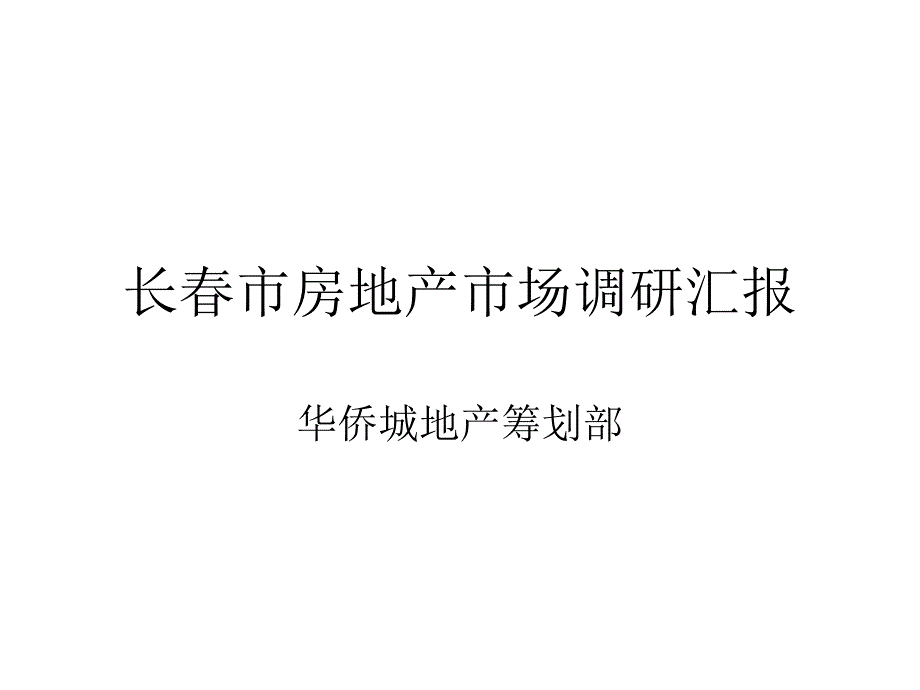 长春市房地产市场调研报告请示1_第1页