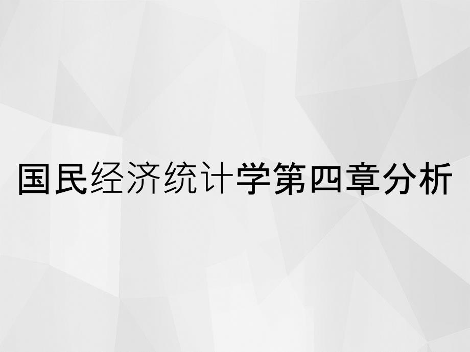 國民經(jīng)濟(jì)統(tǒng)計(jì)學(xué)第四章分析_第1頁