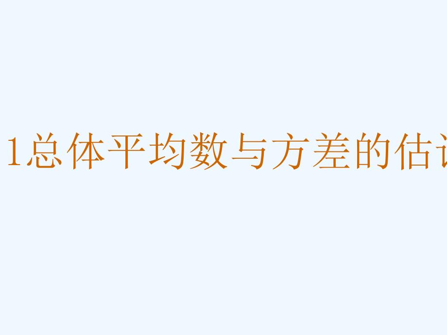 5.1总体平均数与方差的估计_第1页