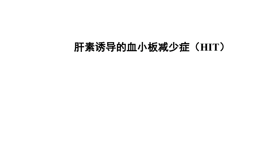 肝素诱导的血小板减少症课件_第1页