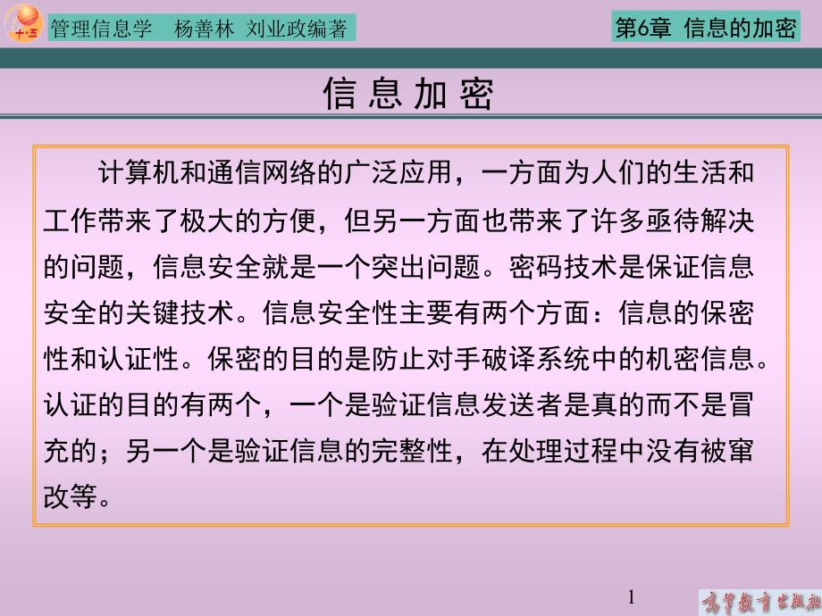 信息的加密课件_第1页