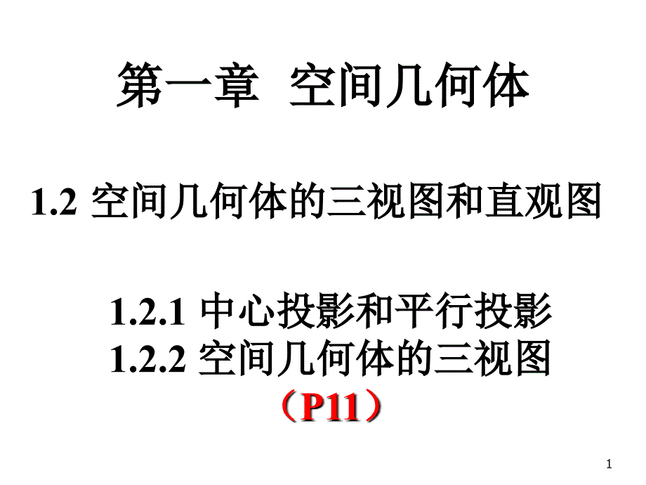 1.2.1中心投影和平行投影1.2.2空间几何体的三视图（P11）_第1页