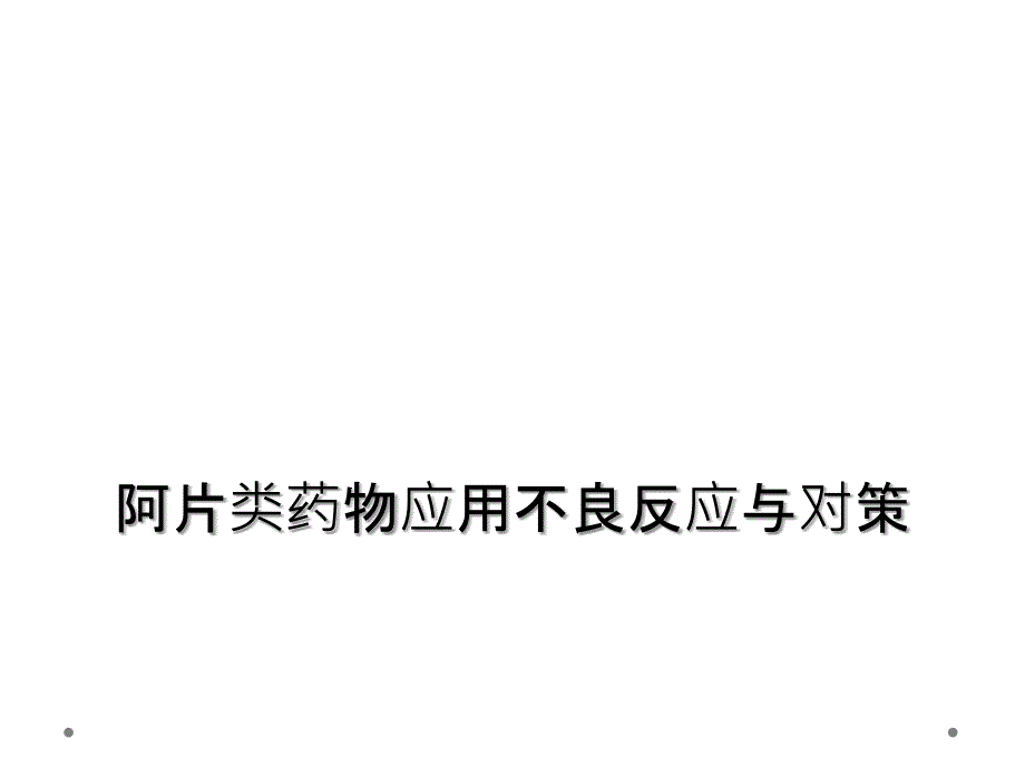 阿片类药物应用不良反应与对策课件_第1页