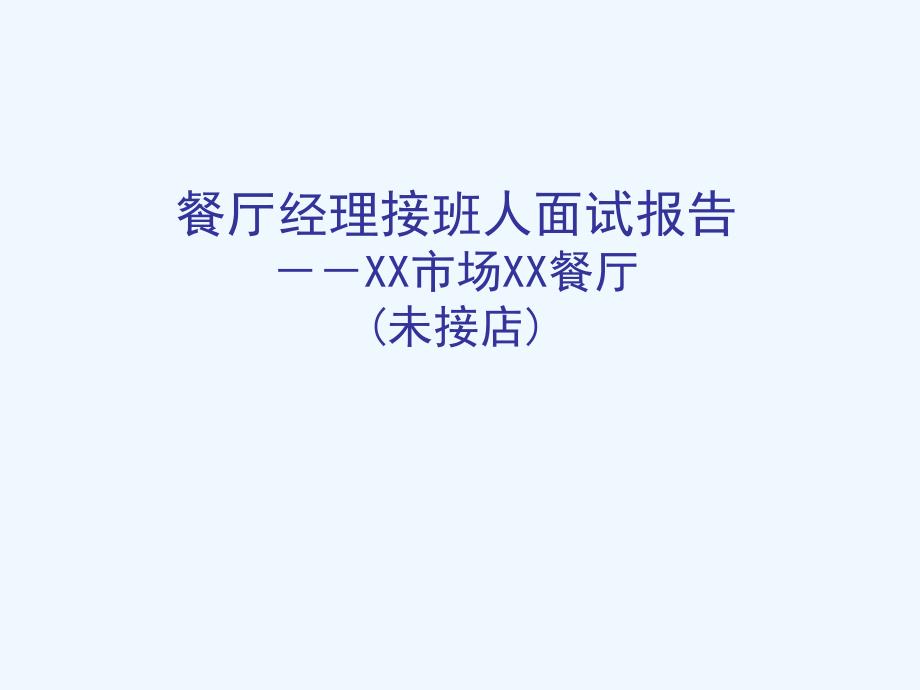 餐厅经理接班人面试报告课件_第1页