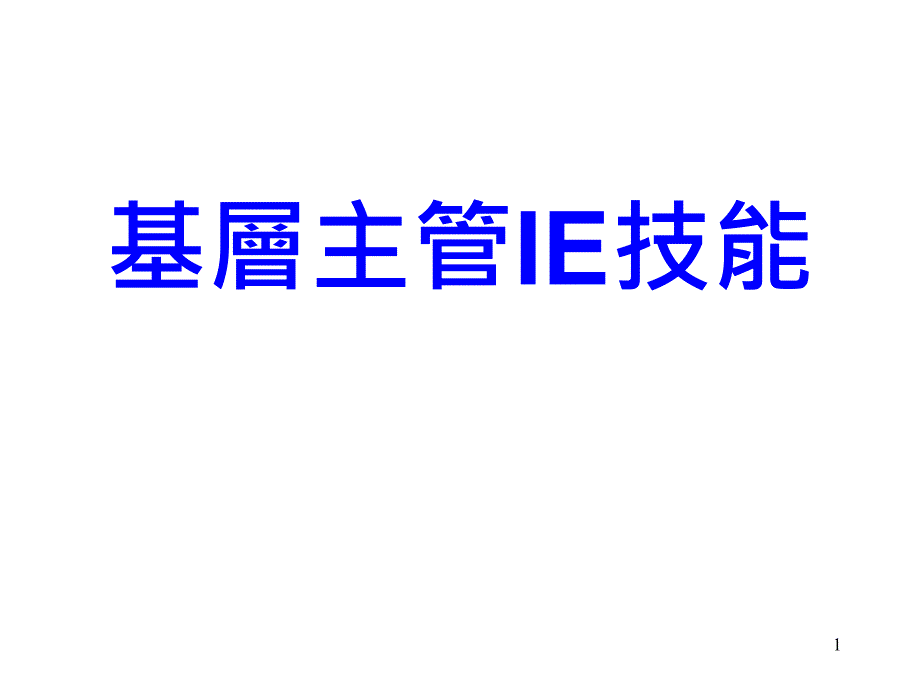 基层主管IE技能_第1页