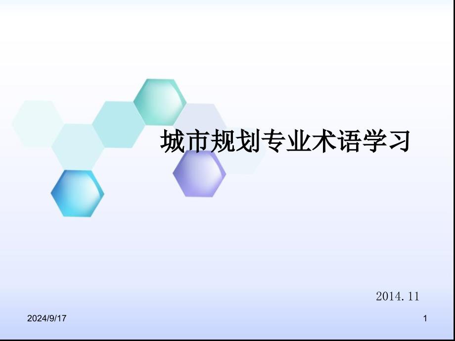 城市规划专业名词术语学习_第1页