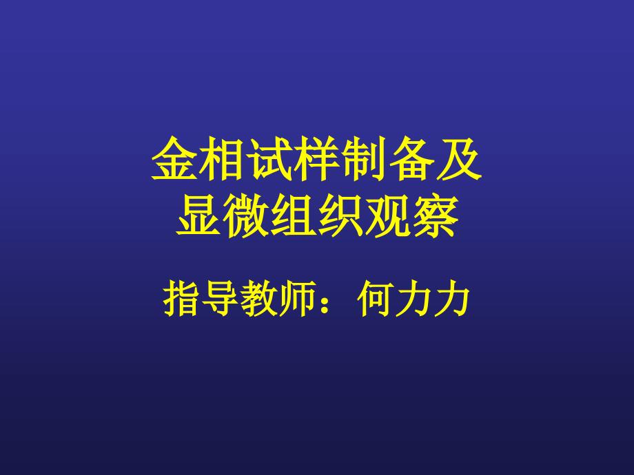 金相试样制备及_第1页