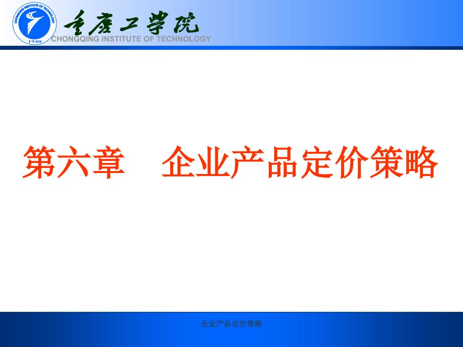 企业产品定价策略课件_第1页