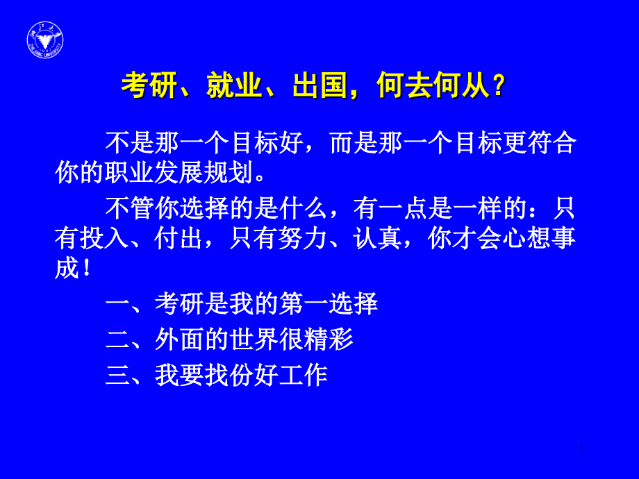 大学生职业生涯规划与管理_大学生路在何方-讲义(浙江大_第1页