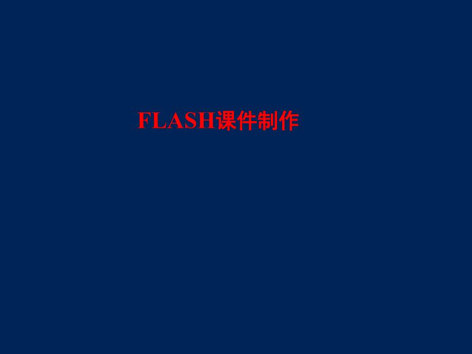 中学信息技术-_Flash动画制作入门课件_第1页