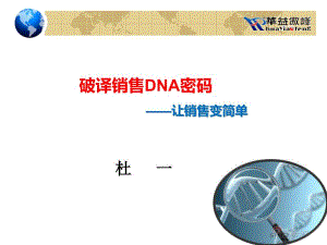 破譯銷售基因密碼--讓銷售變簡(jiǎn)單