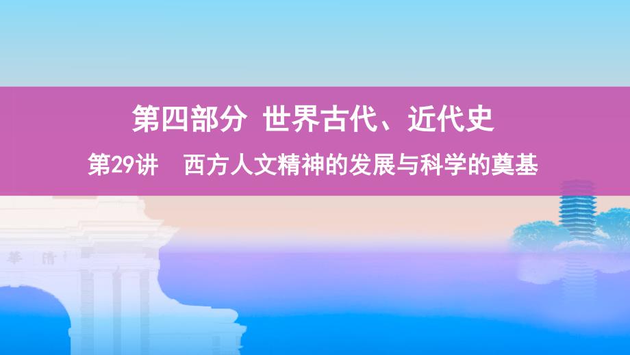 高考历史课标通史一轮复习ppt课件专题十一第29讲西方人文精神的发展与科学的奠基_第1页